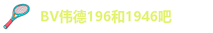 BV伟德196